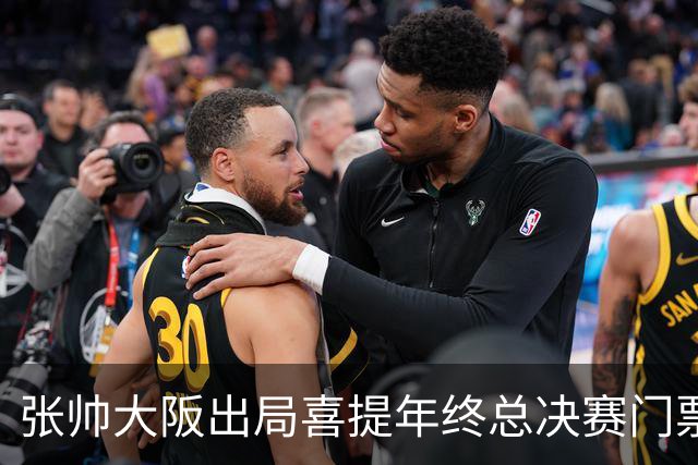 张帅大阪出局喜提年终总决赛门票，梅总不满中网处罚向ATP上诉
