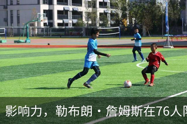 影响力，勒布朗·詹姆斯在76人队赛季揭幕战前就已拥有1幅新壁画