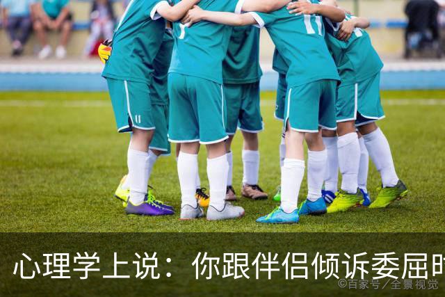 心理学上说：你跟伴侣倾诉委屈时，对方的第一反应不是心疼你、理解你，反而不断回避你、指责你、反驳你，你们其实并没有在沟通