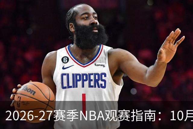 2026-27赛季NBA观赛指南：10月20日开打，5天免费看